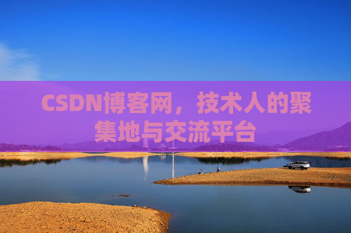 CSDN博客网,技术人的聚集地与交流平台 CSDN博客网,技术人的聚集地与交流平台